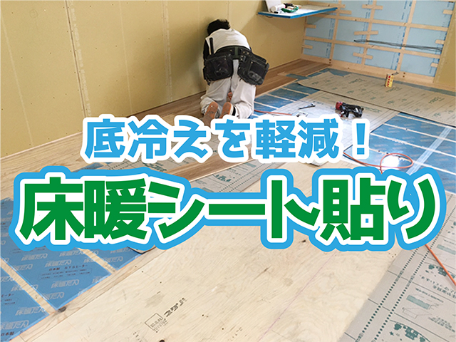 岐阜県海津市｜RC造1階工事M様邸｜大工・床暖工事